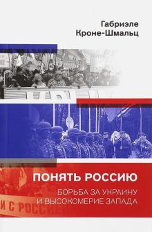 Понять Россию. Борьба за Украину и высокомерие Запада