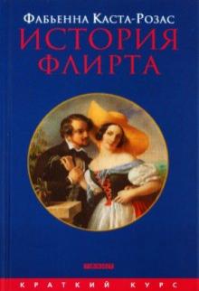 Фабьенна Каста-Розас - История флирта. Балансирование между невинностью и пороком обложка книги Фабьенна Каста-Розас - История флирта. Балансирование между невинностью и пороком обложка книги