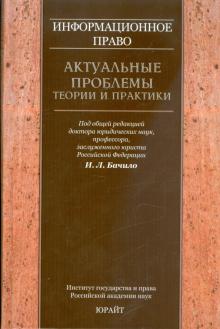 Информационное право: актуальные проблемы теории и практики: коллективная монография обложка книги Информационное право: актуальные проблемы теории и практики: коллективная монография обложка книги