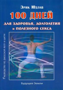 Эрик Юдлав - 100 дней для здоровья и долголетия. Руководство по даосской йоге и цигун обложка книги Эрик Юдлав - 100 дней для здоровья и долголетия. Руководство по даосской йоге и цигун обложка книги
