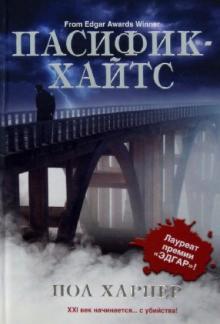 Пасифик - Хайтс