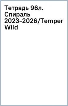 Тетрадь 96л. Спираль 2023-2026/Temper Wild Тетрадь 96л. Спираль 2023-2026/Temper Wild