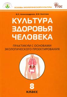 Александрова, Болгова - Биология. 8 класс. Культура здоровья человека. Практикум с основами экологического проектир. ФГОС обложка книги Александрова, Болгова - Биология. 8 класс. Культура здоровья человека. Практикум с основами экологического проектир. ФГОС обложка книги