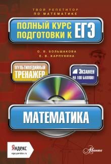 Большакова, Карпунина - Математика. Полный курс подготовки к ЕГЭ (+CD) обложка книги Большакова, Карпунина - Математика. Полный курс подготовки к ЕГЭ (+CD) обложка книги
