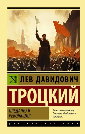 Книга: Преданная революция - Лев Троцкий. Купить книгу, читать рецензии |  ISBN 978-5-17-159962-1 | Лабиринт