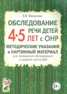 Елена Мазанова - Обследование речи детей 4-5 лет с ОНР. Методические указания и картинный материал обложка книги Елена Мазанова - Обследование речи детей 4-5 лет с ОНР. Методические указания и картинный материал обложка книги