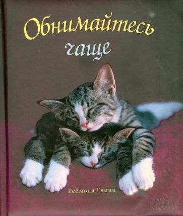Реймонд Глинн - Обнимайтесь чаще! обложка книги Реймонд Глинн - Обнимайтесь чаще! обложка книги