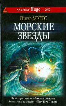 Питер Уоттс - Морские звезды обложка книги Питер Уоттс - Морские звезды обложка книги