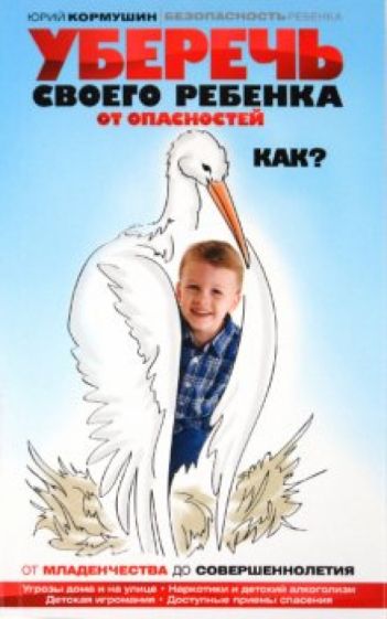 Юрий Кормушин - Уберечь своего ребенка от опасностей. Как? обложка книги Юрий Кормушин - Уберечь своего ребенка от опасностей. Как? обложка книги