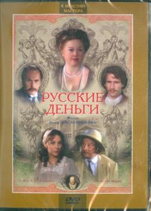 Русские деньги (DVD)