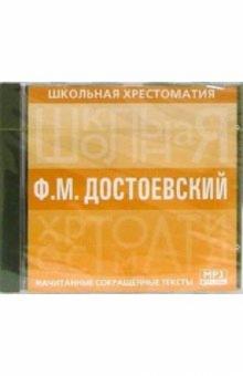 Достоевский: Начитанные сокращенные тексты (CDmp3) Достоевский: Начитанные сокращенные тексты (CDmp3)