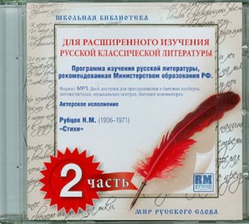 Школьная библиотека. Для расширенного изучения русской классической литературы. Часть 2 (CDmp3) Школьная библиотека. Для расширенного изучения русской классической литературы. Часть 2 (CDmp3)