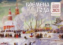 Времена года. Детский православный перекидной календарь на 2021 год