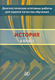 Артасов, Гаврилина - История. 6 класс. Диагностические итоговые работы для оценки качества обучения обложка книги Артасов, Гаврилина - История. 6 класс. Диагностические итоговые работы для оценки качества обучения обложка книги