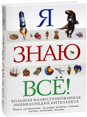 Я знаю всё! обложка книги Я знаю всё! обложка книги