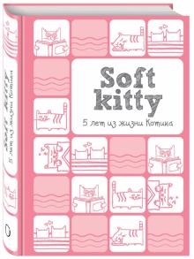 Soft Kitty. 5 лет из жизни котика, А6 Soft Kitty. 5 лет из жизни котика, А6