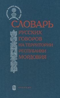 Михалева, Чикина, Семенкова - Словарь русских говоров на территории Республики Мордовия. Часть 1 обложка книги Михалева, Чикина, Семенкова - Словарь русских говоров на территории Республики Мордовия. Часть 1 обложка книги