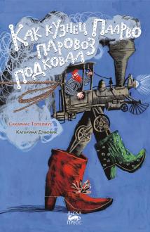 Сакариас Топелиус - Как кузнец Паарво паровоз подковал обложка книги