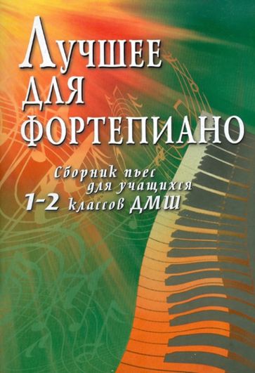 Лучшее для фортепиано: сборник пьес для учащихся 1-2 классов ДМШ: учебно-методическое пособие обложка книги Лучшее для фортепиано: сборник пьес для учащихся 1-2 классов ДМШ: учебно-методическое пособие обложка книги
