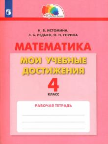 Математика. 4 класс. Мои учебные достижения. ФГОС