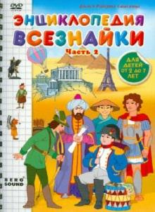 Саакянц, Саакянц - Энциклопедия всезнайки. Часть 2 (DVD) Саакянц, Саакянц - Энциклопедия всезнайки. Часть 2 (DVD)