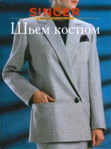 Шьем костюм