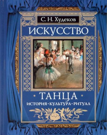 Сергей Худеков - Искусство танца: История. Культура. Ритуал обложка книги Сергей Худеков - Искусство танца: История. Культура. Ритуал обложка книги