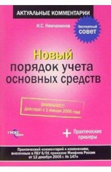 Новый порядок учета основных средств обложка книги Новый порядок учета основных средств обложка книги