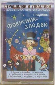 Георгий Науменко - А/к. Страшилки и ужастики: Фокусник-злодей обложка книги Георгий Науменко - А/к. Страшилки и ужастики: Фокусник-злодей обложка книги