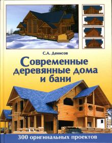 Сергей Денисов - Современные деревянные дома и бани обложка книги Сергей Денисов - Современные деревянные дома и бани обложка книги