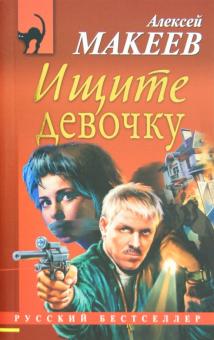 Алексей Макеев - Ищите девочку обложка книги Алексей Макеев - Ищите девочку обложка книги