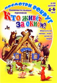 О. Кучеренко - Посмотри вокруг. КТО ЖИВЕТ ЗА ОКНОМ обложка книги О. Кучеренко - Посмотри вокруг. КТО ЖИВЕТ ЗА ОКНОМ обложка книги