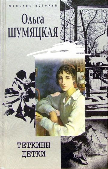 Ольга Шумяцкая - Теткины детки: Роман, рассказы обложка книги Ольга Шумяцкая - Теткины детки: Роман, рассказы обложка книги