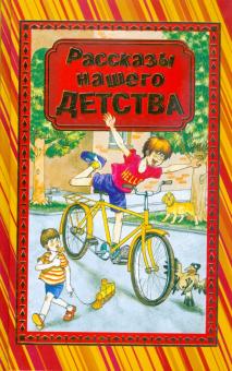 Пришвин, Паустовский, Житков, Зощенко, Голявкин, Драгунский, Гайдар - Рассказы нашего детства обложка книги Пришвин, Паустовский, Житков, Зощенко, Голявкин, Драгунский, Гайдар - Рассказы нашего детства обложка книги