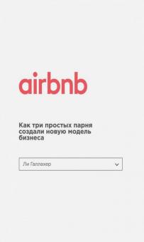 Ли Галлахер - Airbnb. Как три парня создали новую модель бизнеса обложка книги Ли Галлахер - Airbnb. Как три парня создали новую модель бизнеса обложка книги