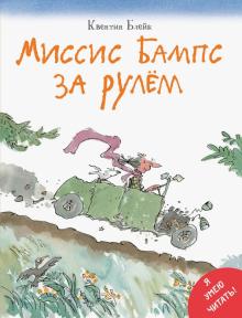 Квентин Блейк - Миссис Бампс за рулём обложка книги Квентин Блейк - Миссис Бампс за рулём обложка книги