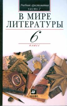 Кутузов, Киселев, Романичева, Леденева - Литература. В мире литературы. 6 класс. В 2 частях. Часть 2 обложка книги Кутузов, Киселев, Романичева, Леденева - Литература. В мире литературы. 6 класс. В 2 частях. Часть 2 обложка книги