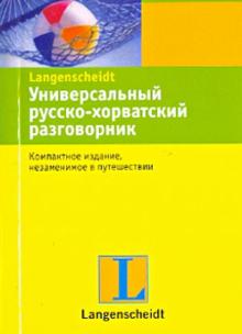 Универсальный русско-хорватский разговорник