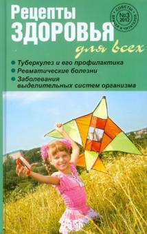 Рецепты здоровья для всех №3 обложка книги Рецепты здоровья для всех №3 обложка книги