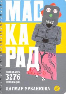 Дагмар Урбанкова - Маскарад обложка книги