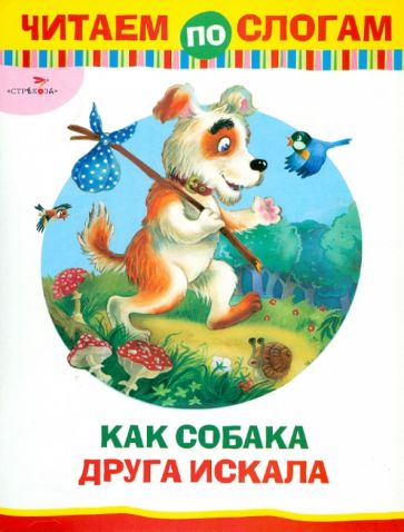 Читаем по слогам. Как собака друга искала обложка книги Читаем по слогам. Как собака друга искала обложка книги