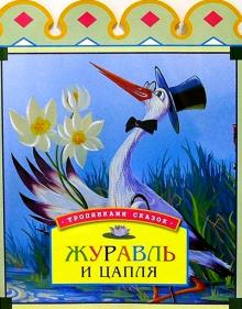 Журавль и цапля обложка книги Журавль и цапля обложка книги