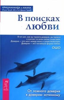 (Томас Кришнананда - В поисках любви. От ложного доверия к доверию истинному обложка книги (Томас Кришнананда - В поисках любви. От ложного доверия к доверию истинному обложка книги