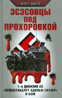 Курт Пфёч - Эсэсовцы под Прохоровкой. 1-я дивизия СС "Лейбштандарт Адольф Гитлер" в бою обложка книги Курт Пфёч - Эсэсовцы под Прохоровкой. 1-я дивизия СС "Лейбштандарт Адольф Гитлер" в бою обложка книги