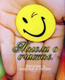 Великие о счастье и любви. Мысли о счастье обложка книги Великие о счастье и любви. Мысли о счастье обложка книги