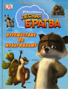 Лесная братва: Путешествие по мультфильму обложка книги Лесная братва: Путешествие по мультфильму обложка книги