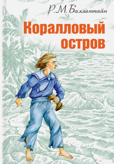 Роберт Баллантайн - Коралловый остров: сказка Тихого океана обложка книги