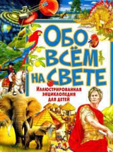 Юлия Феданова - Обо всём на свете. Иллюстрированная энциклопедия обложка книги Юлия Феданова - Обо всём на свете. Иллюстрированная энциклопедия обложка книги