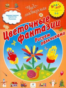 Цветочные фантазии. Рисуем пальчиками. 2-3 года. ПМК "Диалог"