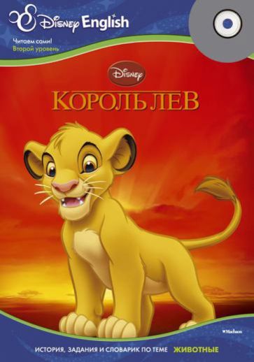 Disney English. Король Лев. Тема "Животные" (+CD) обложка книги Disney English. Король Лев. Тема "Животные" (+CD) обложка книги
